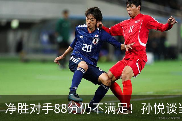 净胜对手88分仍不满足！孙悦谈当年对阵沙特男篮，尤纳斯经常骂人