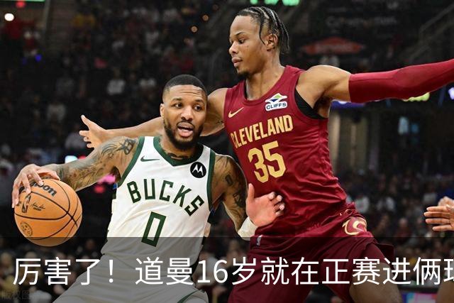 厉害了！道曼16岁就在正赛进俩球，成鲁尼之后英超俱乐部第二人