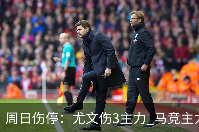 周日伤停：尤文伤3主力 马竞主力前锋出战成疑