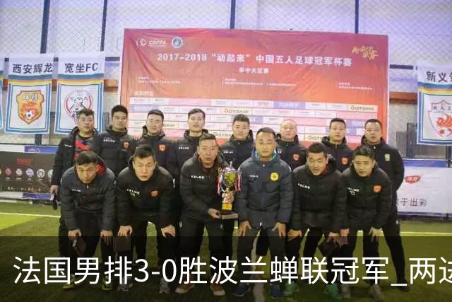 法国男排3-0胜波兰蝉联冠军 两进奥运决赛均夺魁