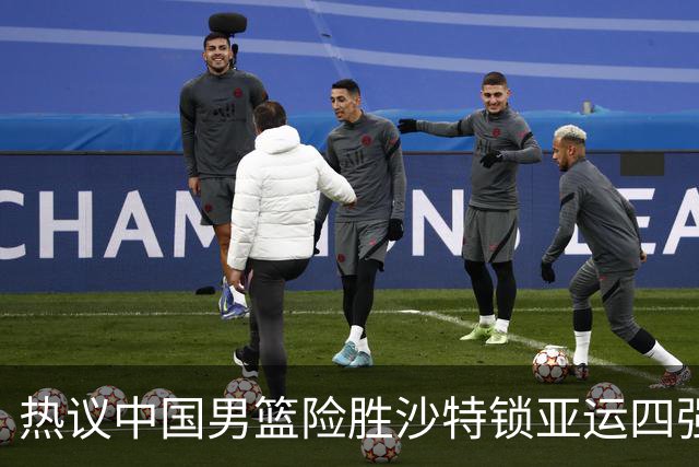 热议中国男篮险胜沙特锁亚运四强！苏群：主要原因是3个锋线受伤王俊杰4犯