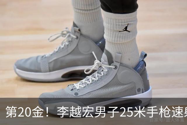 第20金！李越宏男子25米手枪速射夺冠 王鑫杰摘铜