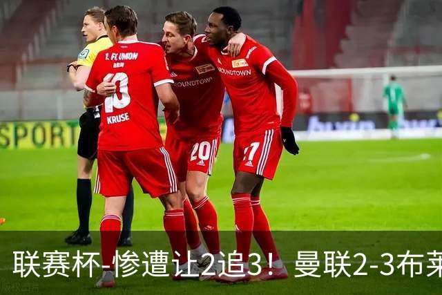 联赛杯-惨遭让2追3！曼联2-3布莱顿 连续两年一轮游